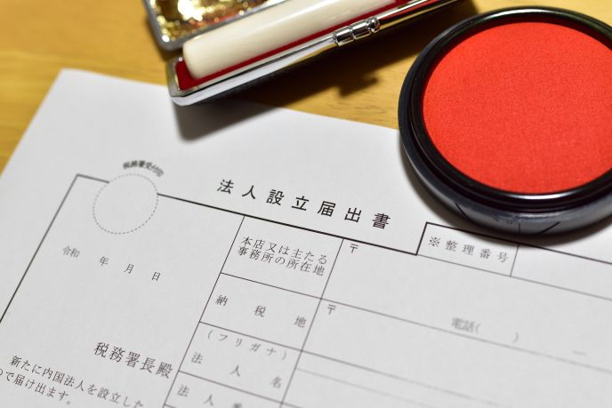 「法人設立届出書」のイメージ