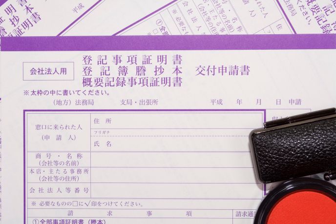 会社謄本取得に必要な登記事項証明書の交付申請書