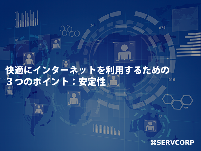 インターネットの安定性